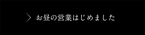 お昼の営業はじめました
